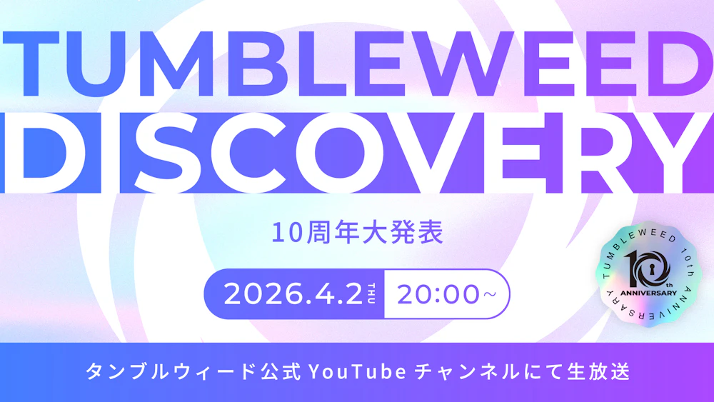 【おしらせ】『タンブルウィード ディスカバリー 2026春 10周年開幕SP』開催